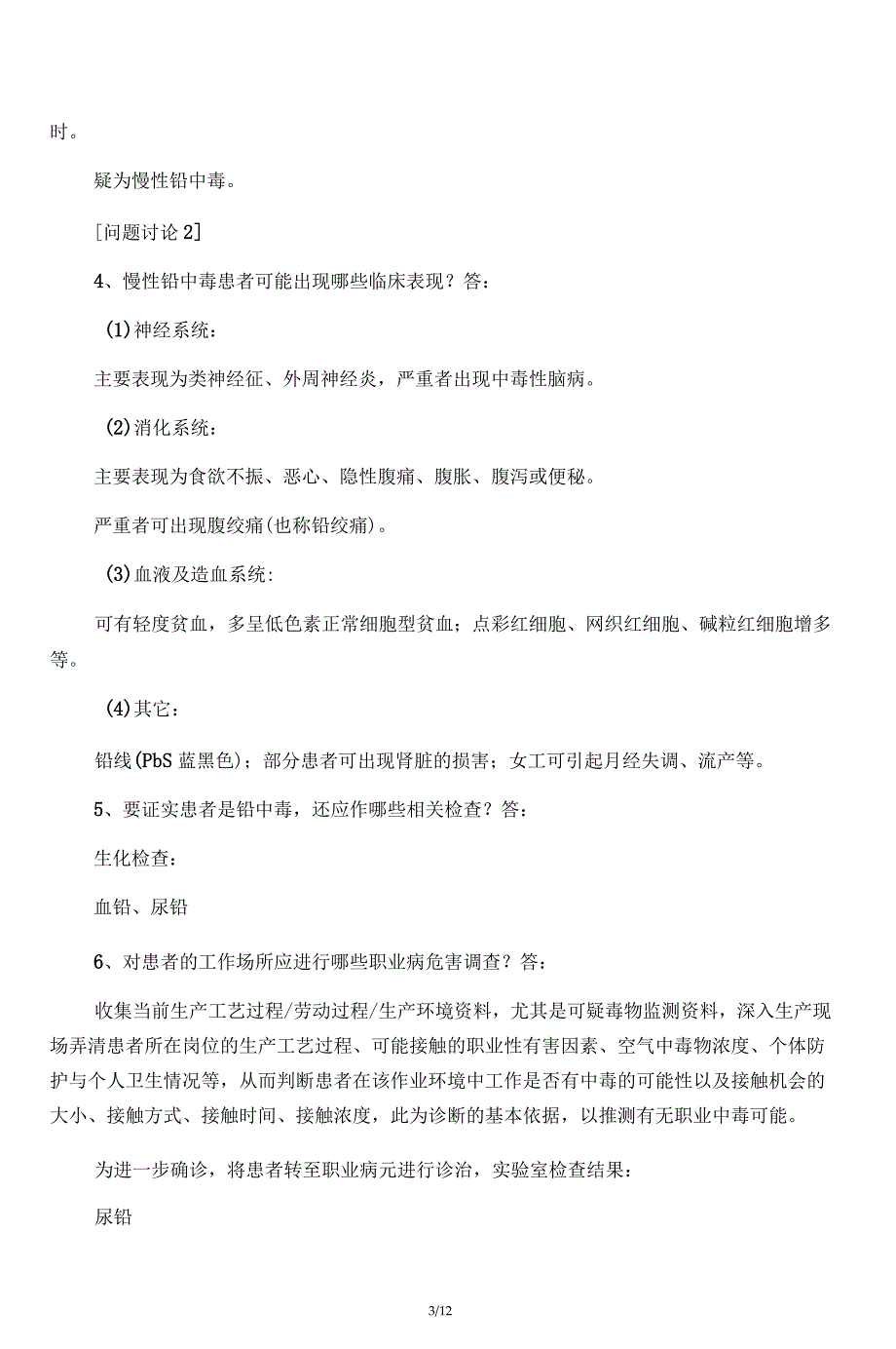 卫生学实习六职业中毒案例讨论完整版题目与答案_第3页