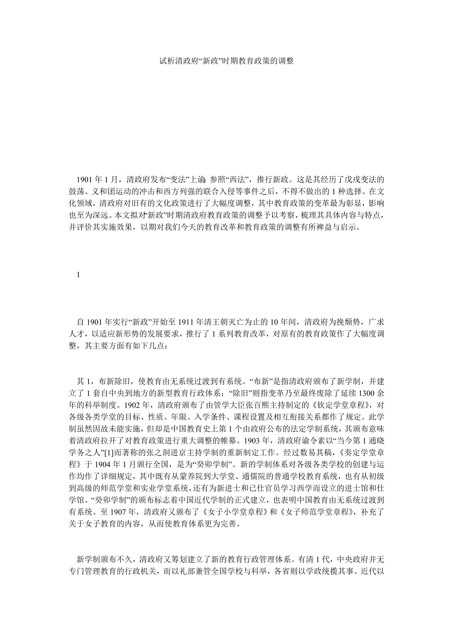 试析清政府“新政”时期教育政策的调整_第1页