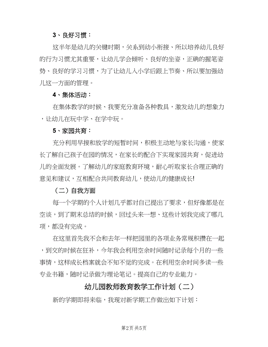 幼儿园教师教育教学工作计划（2篇）.doc_第2页