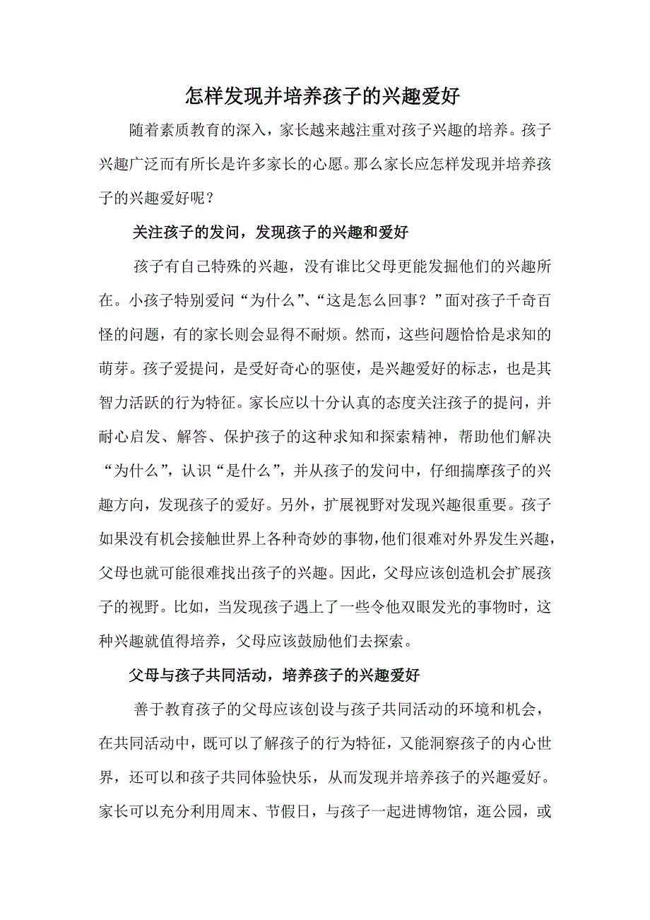 怎样发现并培养孩子的兴趣爱好_第1页