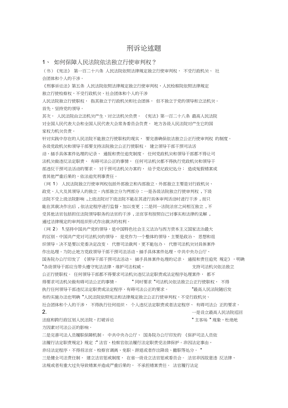 完整版刑诉马工程论述题_第1页