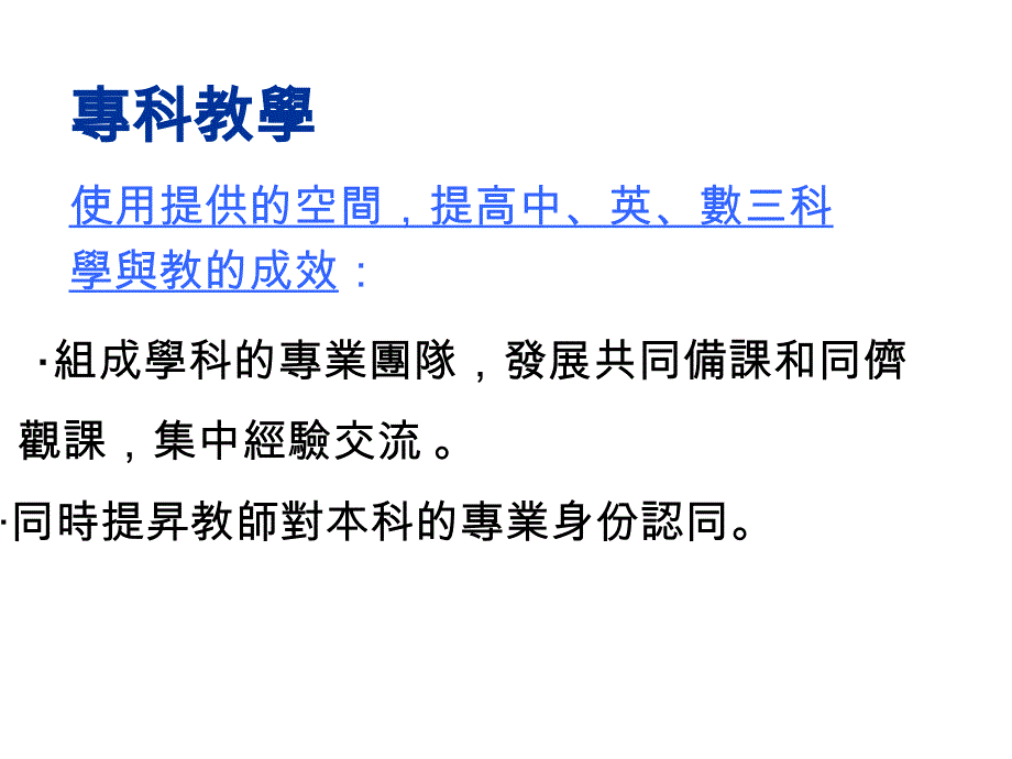 专科教学扩阔小学学与教的空间研讨会2_第3页