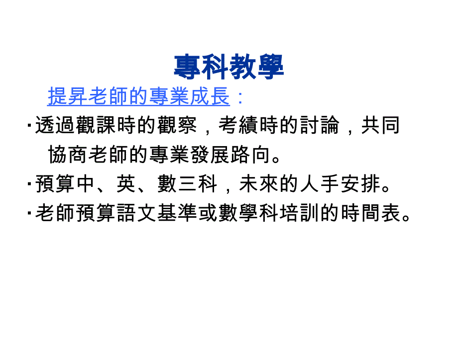 专科教学扩阔小学学与教的空间研讨会2_第4页