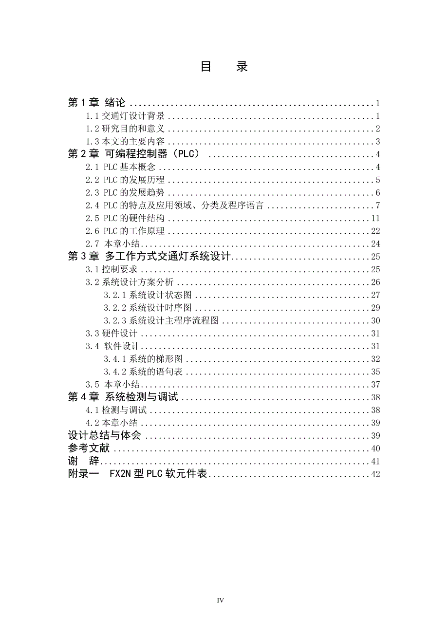 基于PLC多工作方式交通灯设计毕业论文_第3页