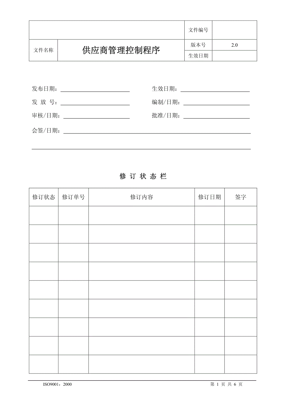 11供应商管理控制程序741_第1页