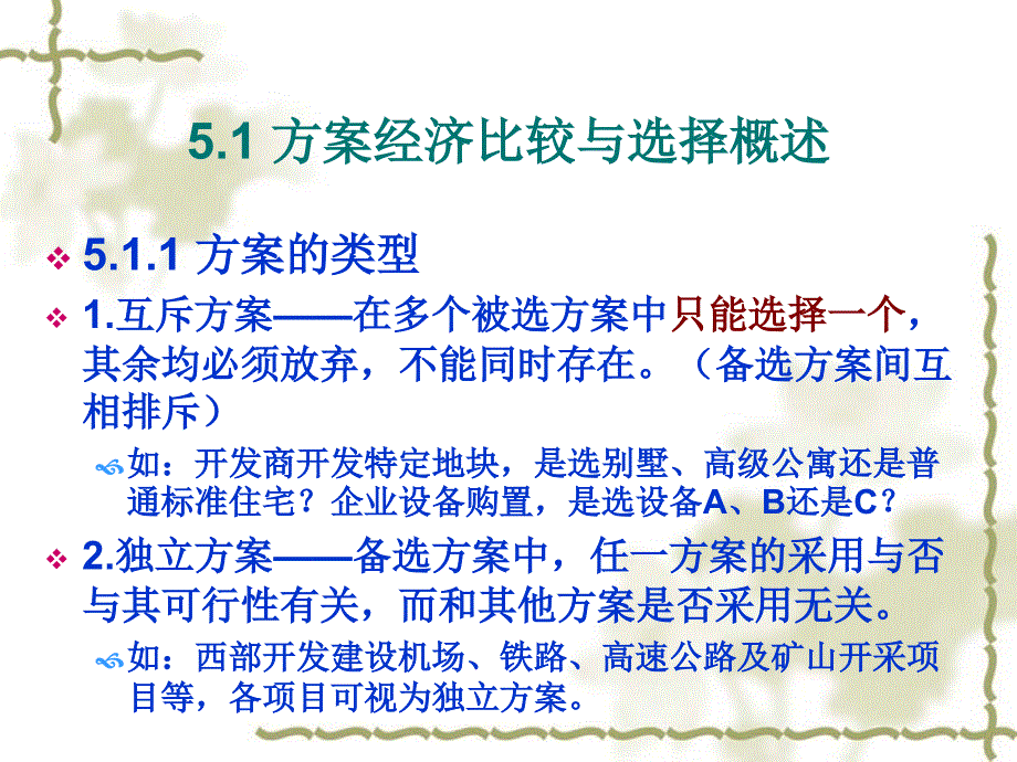 方案的经济比较与选择_第2页