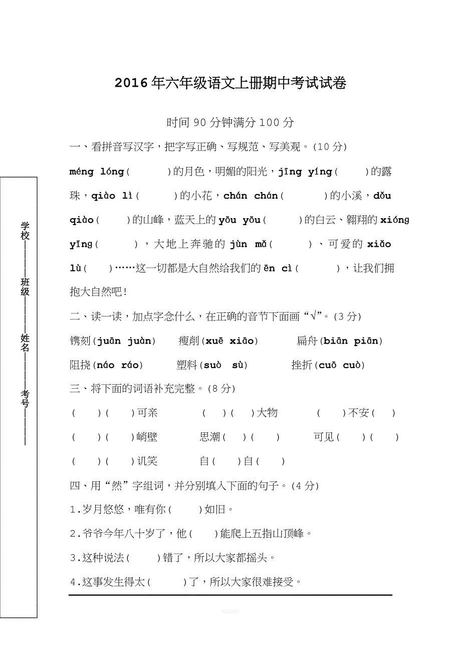 2016年六年级语文上册期中考试试卷及答案.doc_第1页