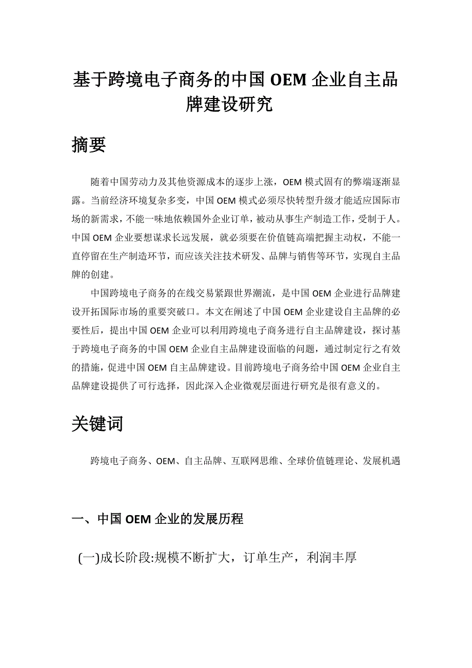 基于跨境电子商务的中国OEM企业自主品牌建设研究(韦晓媚)_第1页