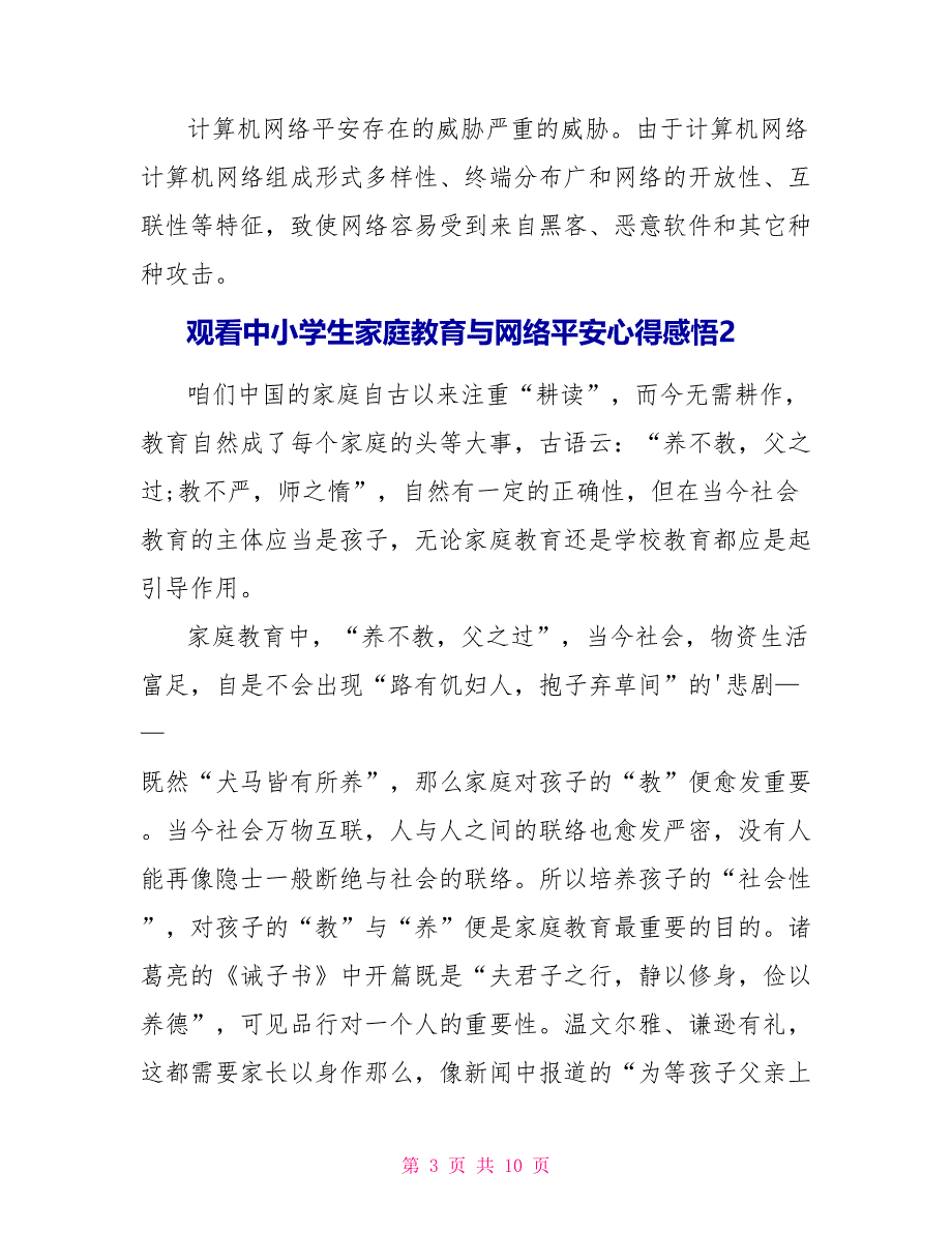 观看中小学生家庭教育与网络安全2023心得感悟.doc_第3页