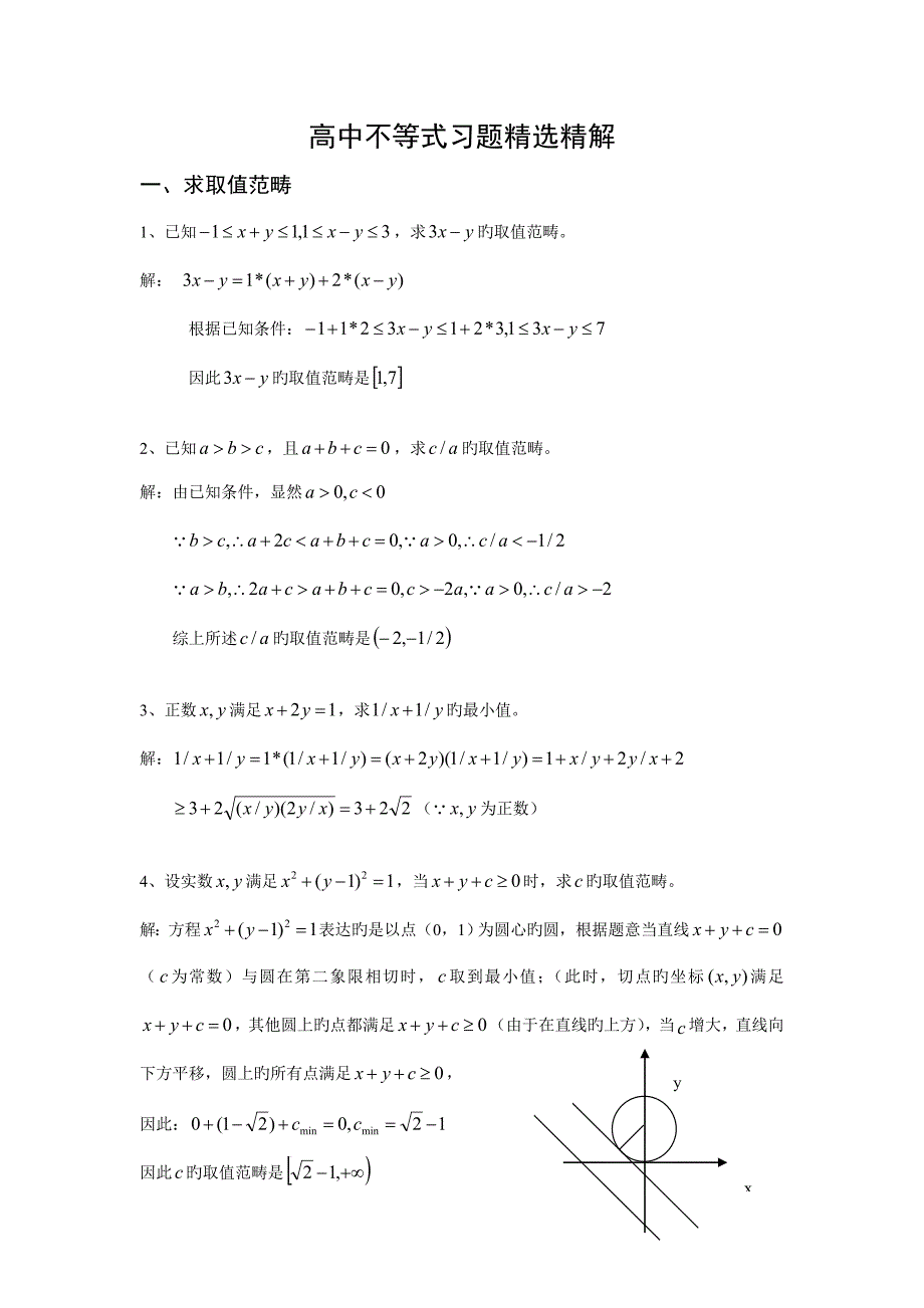 高中不等式习题精选精解及答案_第1页