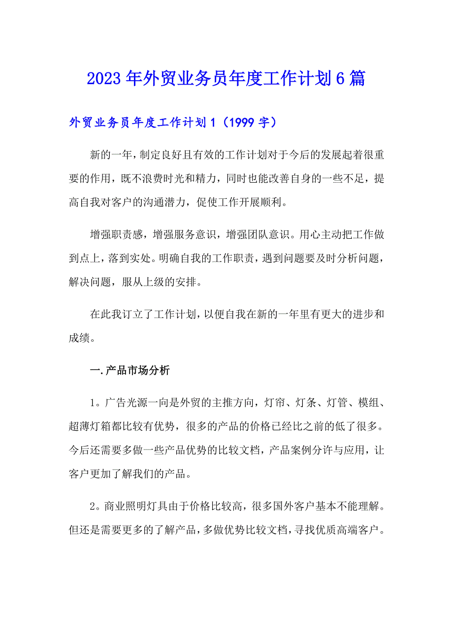 2023年外贸业务员工作计划6篇_第1页