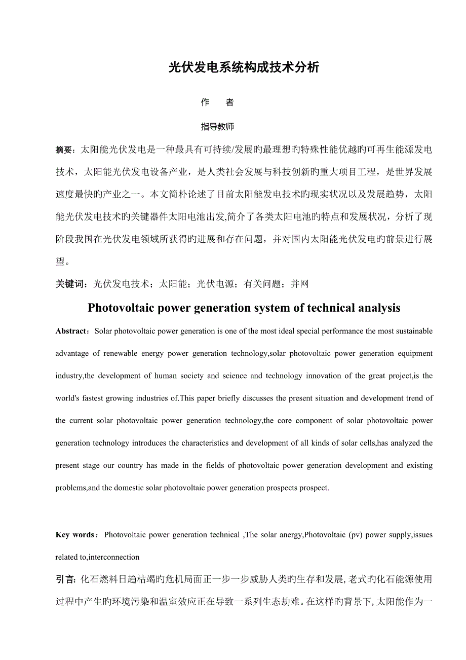 光伏发电系统组成技术分析毕业_第1页