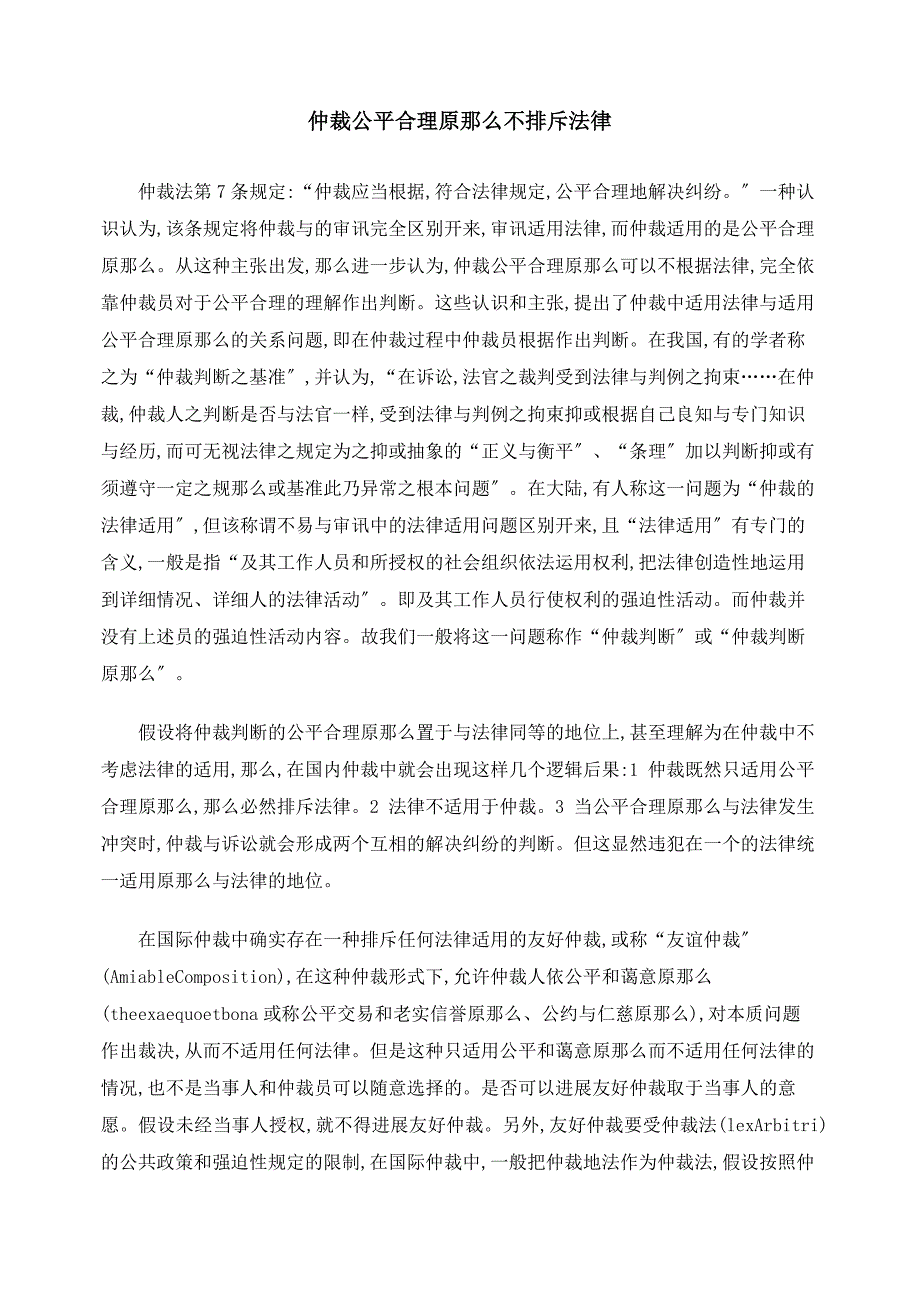 仲裁公平合理原则不排斥法律_第1页