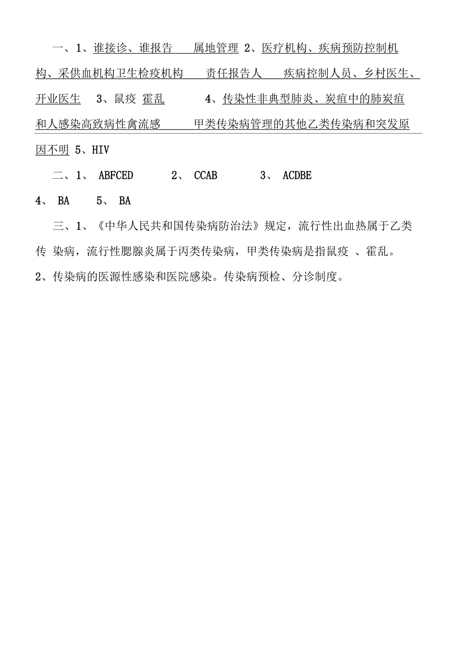 传染病疫情信息报告管理培训考核试题_第4页