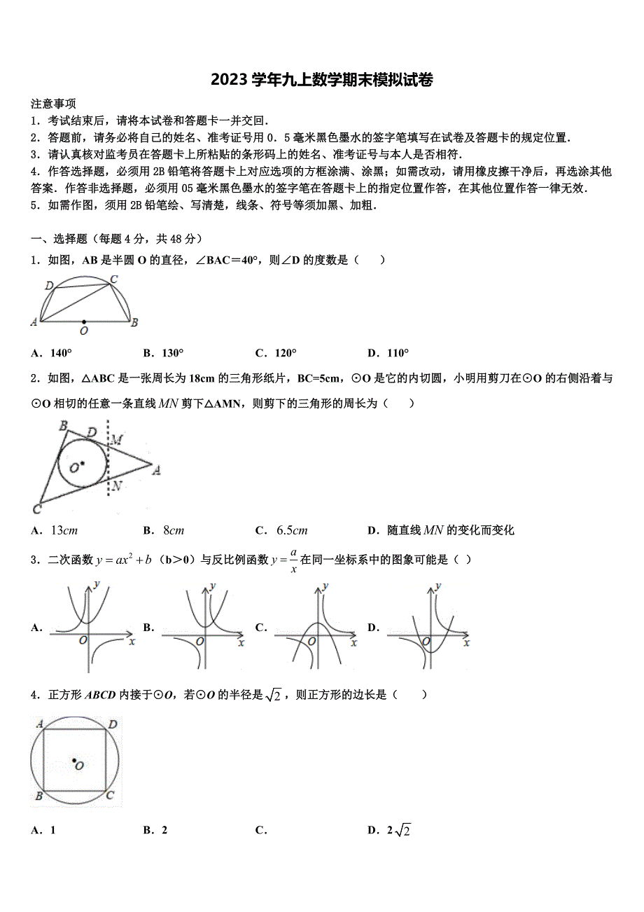 广西自治区2023学年九年级数学第一学期期末考试模拟试题含解析.doc_第1页