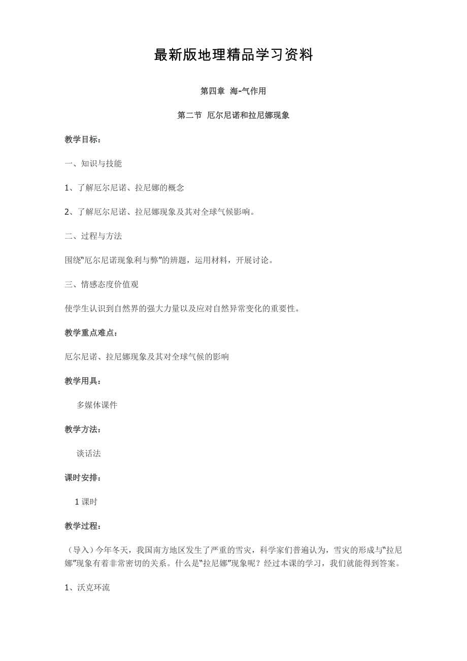 【最新】高中地理人教版选修2教案：第四章 海气作用 第二节 厄尔尼诺和拉尼娜现象_第1页