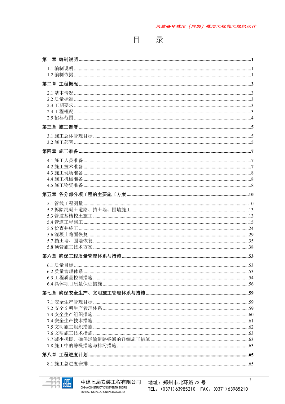 灵璧截污工程施组60.doc_第3页