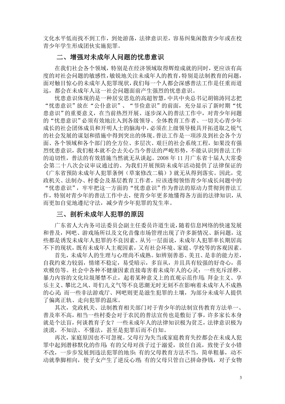 增强忧患意识,科学推进青少年法律教育工作-贤兴初中：黄建钦).doc_第3页