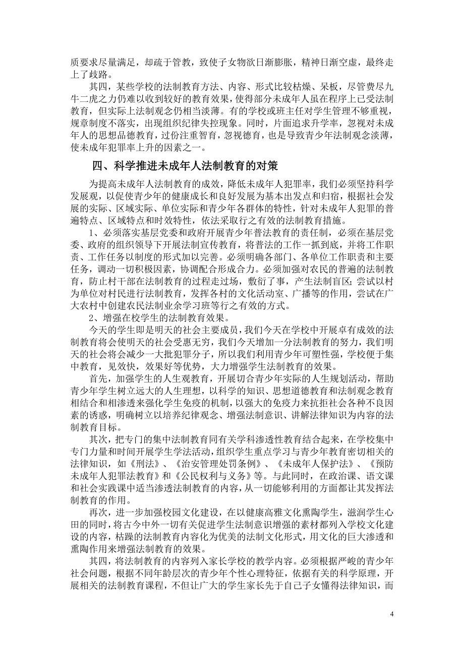 增强忧患意识,科学推进青少年法律教育工作-贤兴初中：黄建钦).doc_第4页