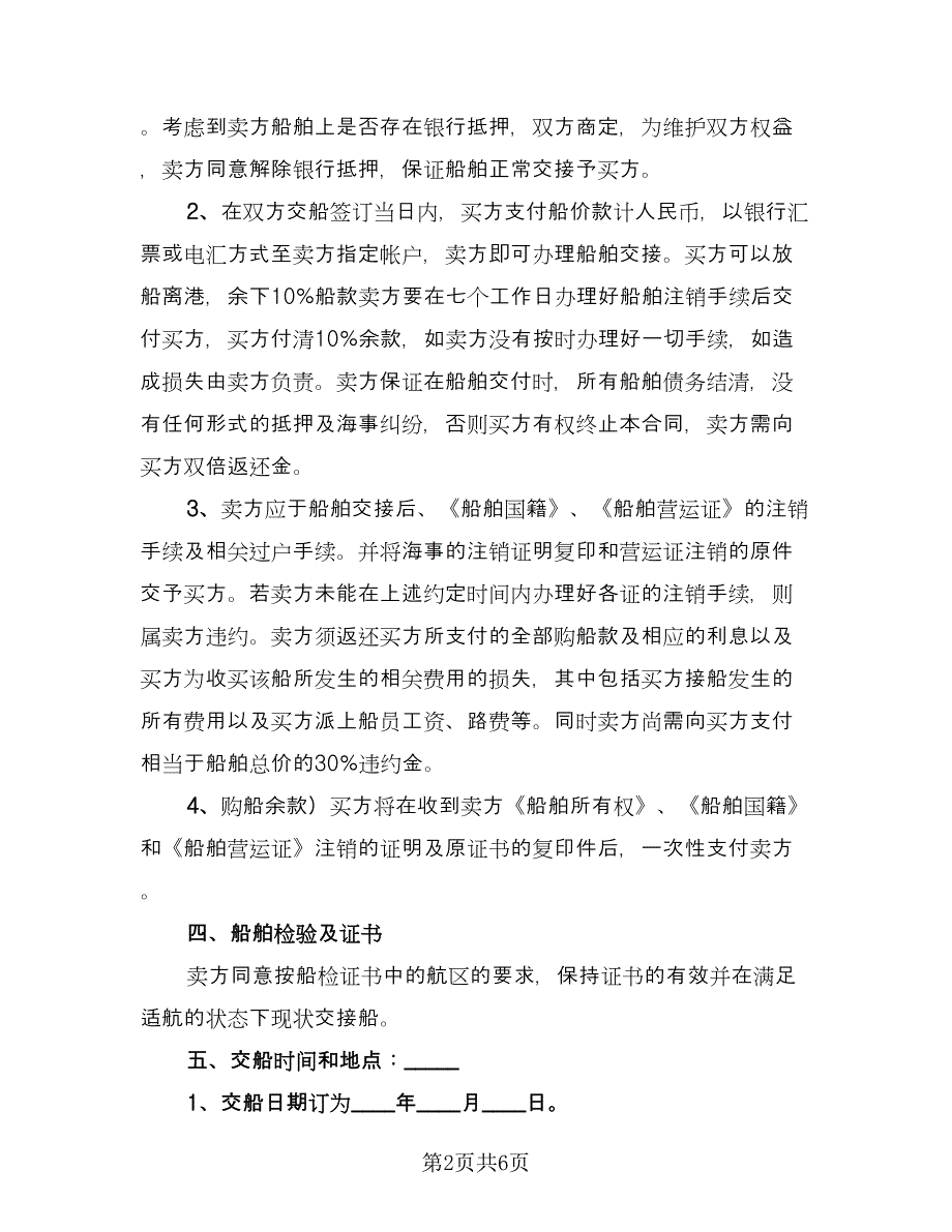 渔船买卖合同范文（三篇）.doc_第2页