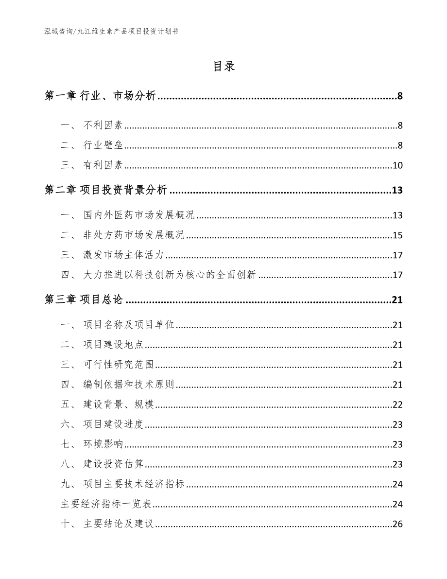 九江维生素产品项目投资计划书_模板_第1页