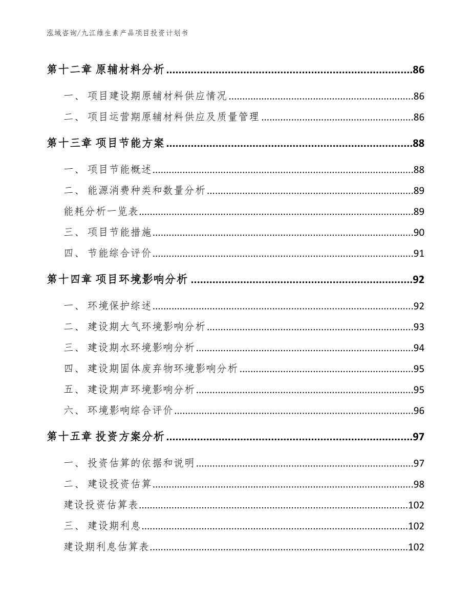 九江维生素产品项目投资计划书_模板_第4页