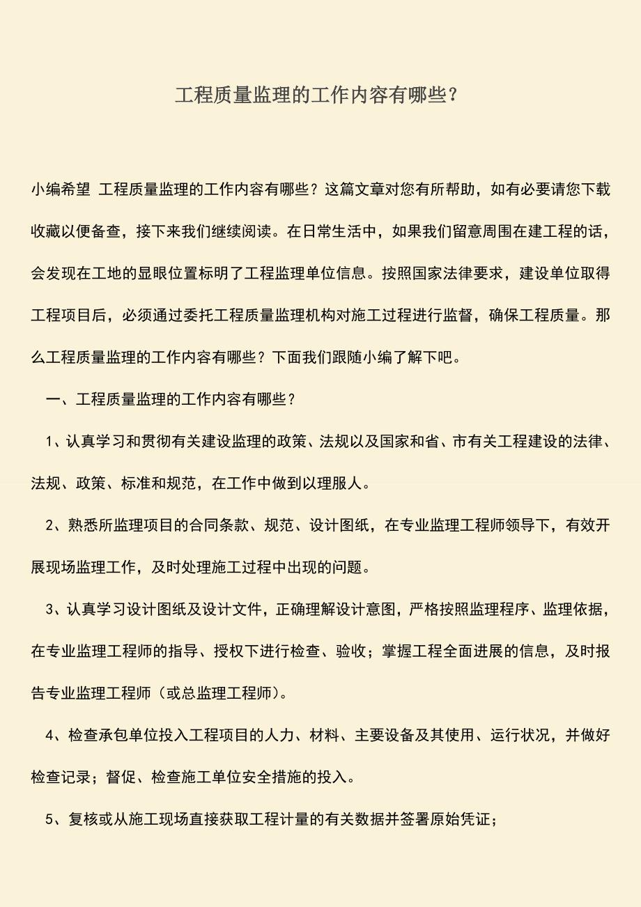 推荐文档：工程质量监理的工作内容有哪些？.doc_第1页