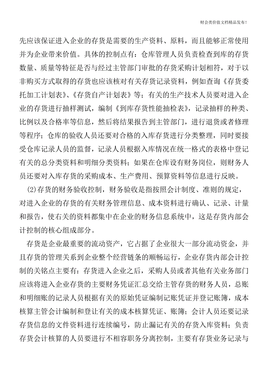 存货的控制关键点[会计实务-会计实操].doc_第3页