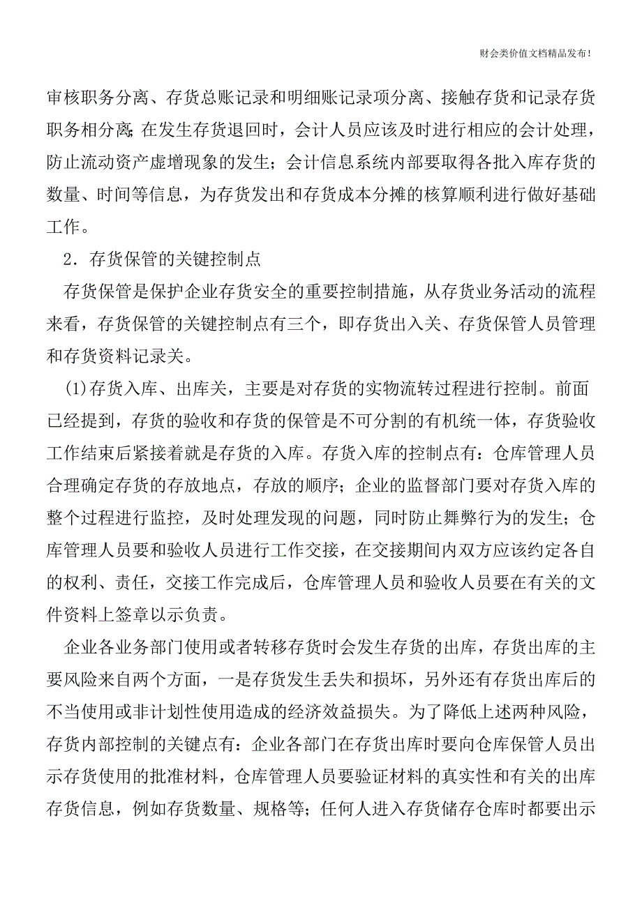 存货的控制关键点[会计实务-会计实操].doc_第4页