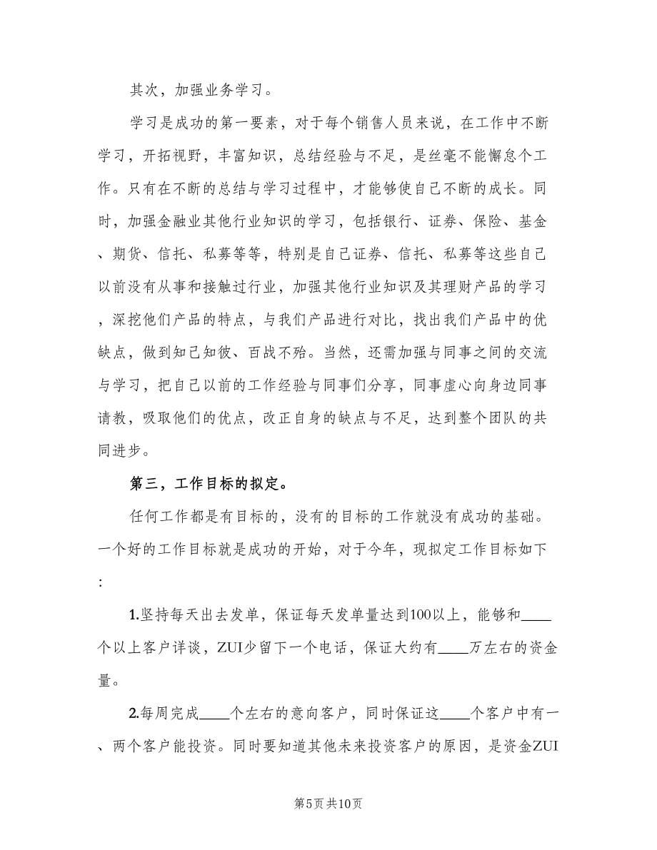 金融销售下半年工作计划范本（四篇）.doc_第5页