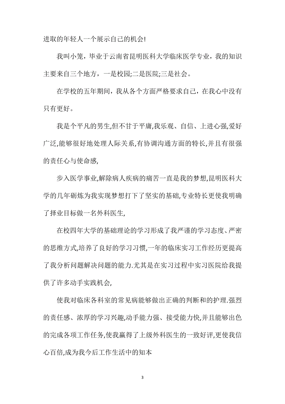 临床医学生求职的自荐信.doc_第3页