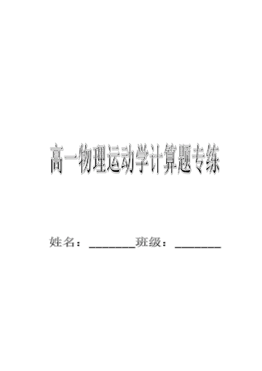 高中物理运动学46道计算题专练_第1页