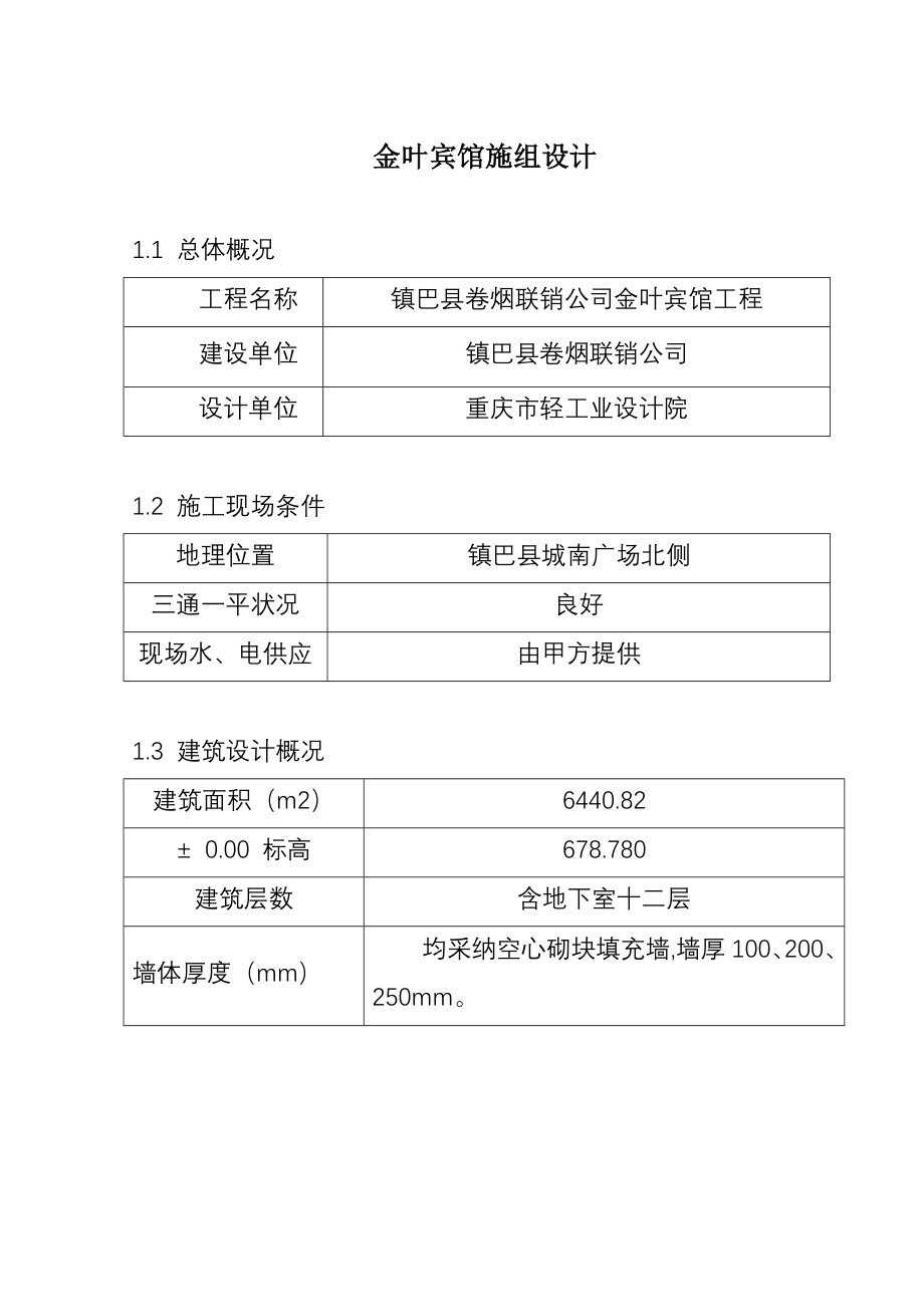 XX宾馆施组设计_第1页