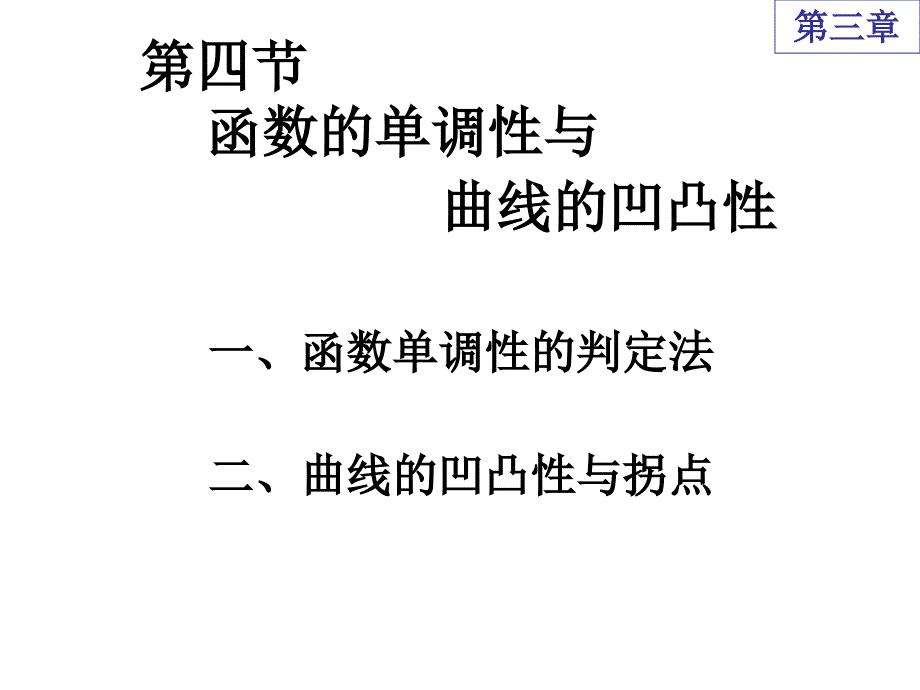 函数的单调性与曲线的凹凸性_第1页