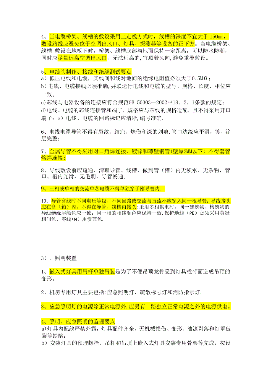 机房装修建设监理旁站注意事项_第3页