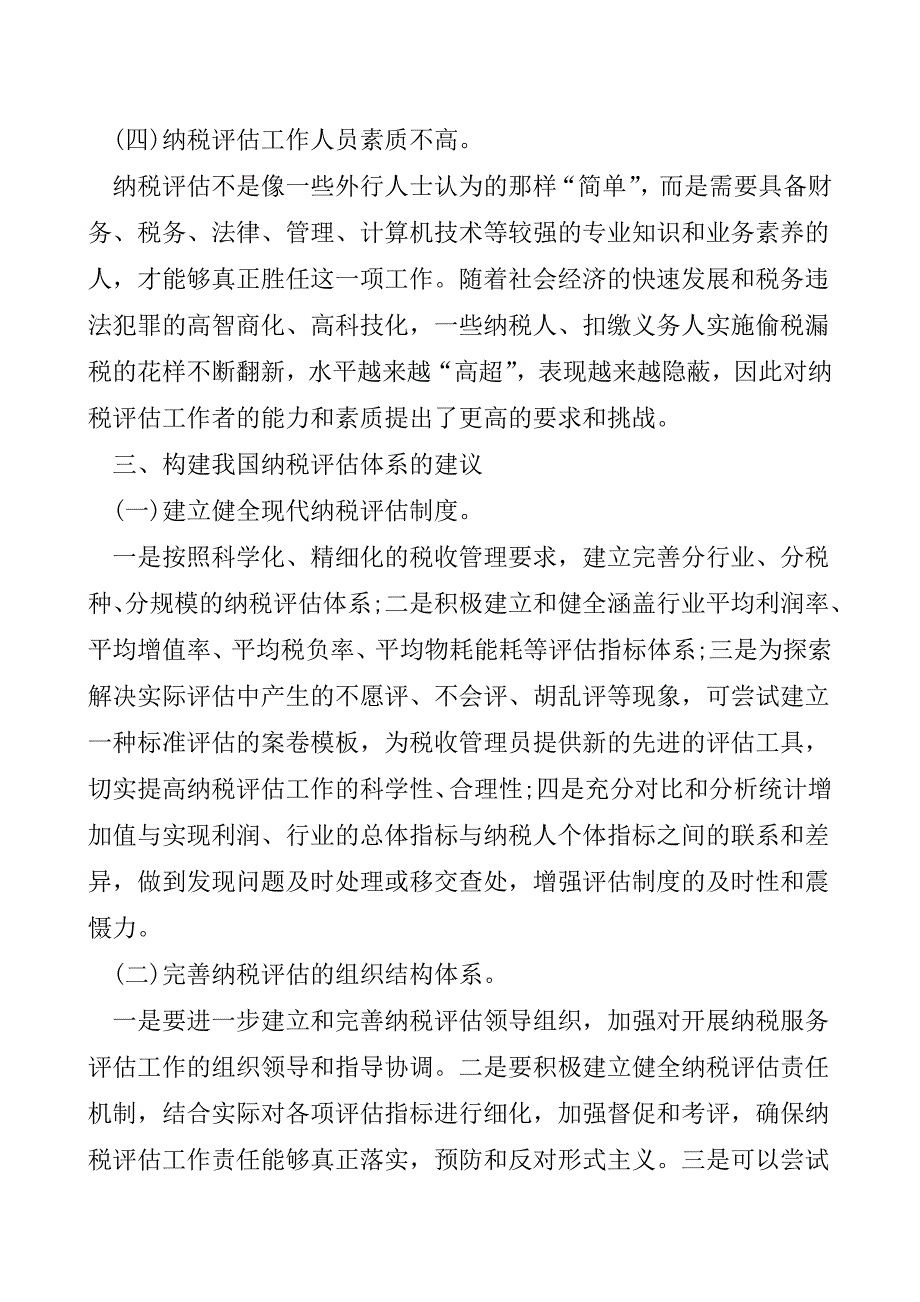 构建纳税评估体系【精品发布】.doc_第4页