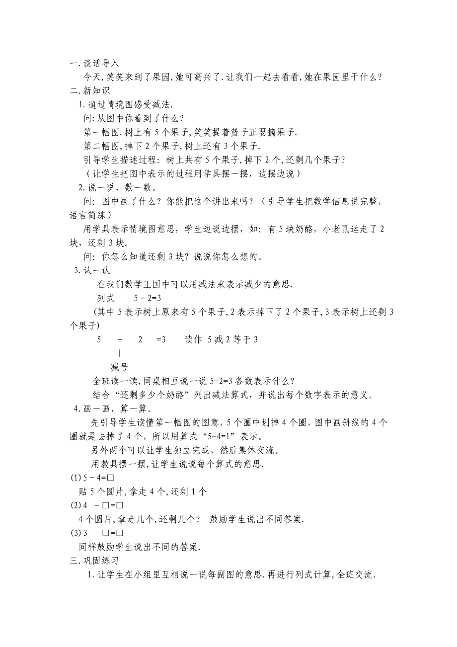 新编北师大版一年级数学上册第三单元加减法(一)教学设计_第4页