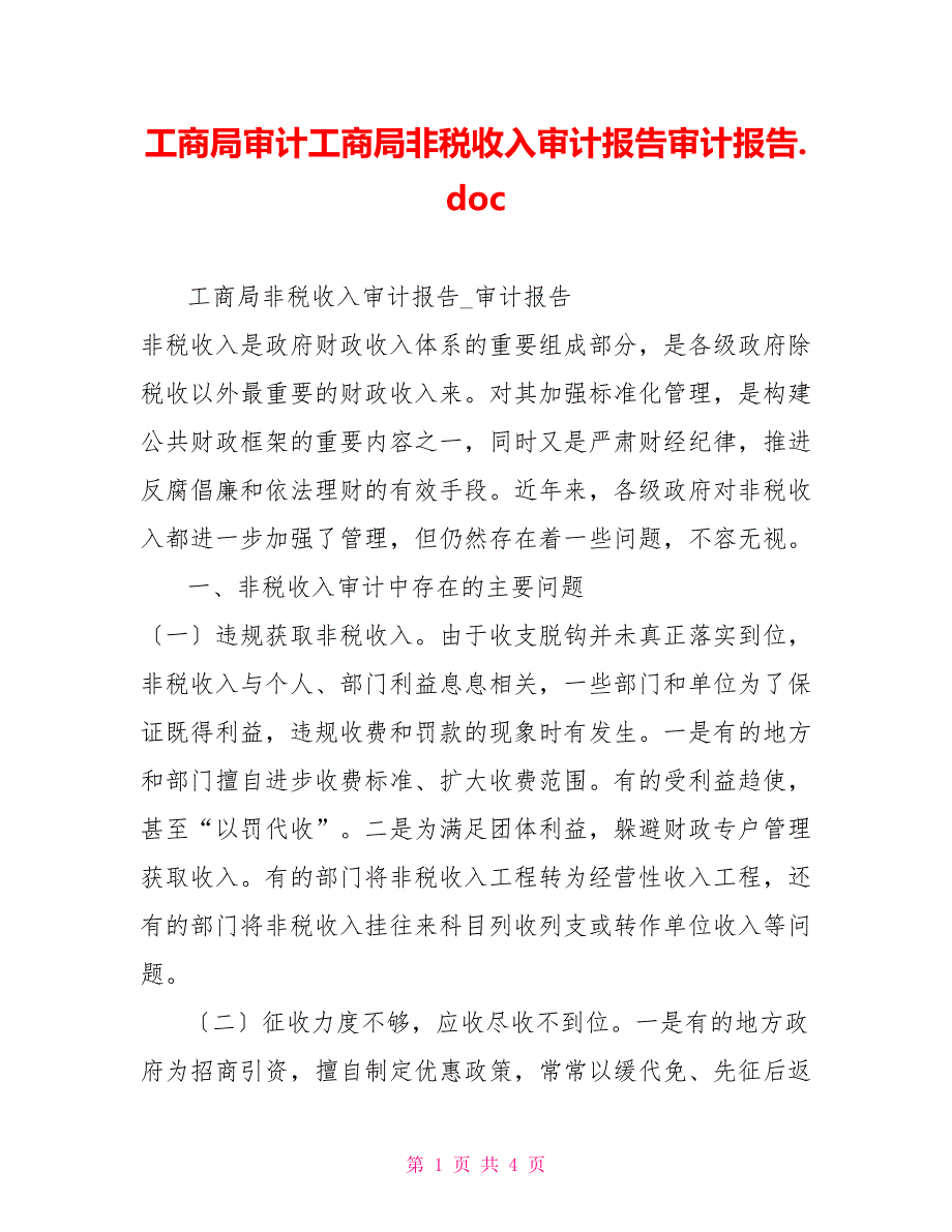 工商局审计工商局非税收入审计报告审计报告.doc_第1页