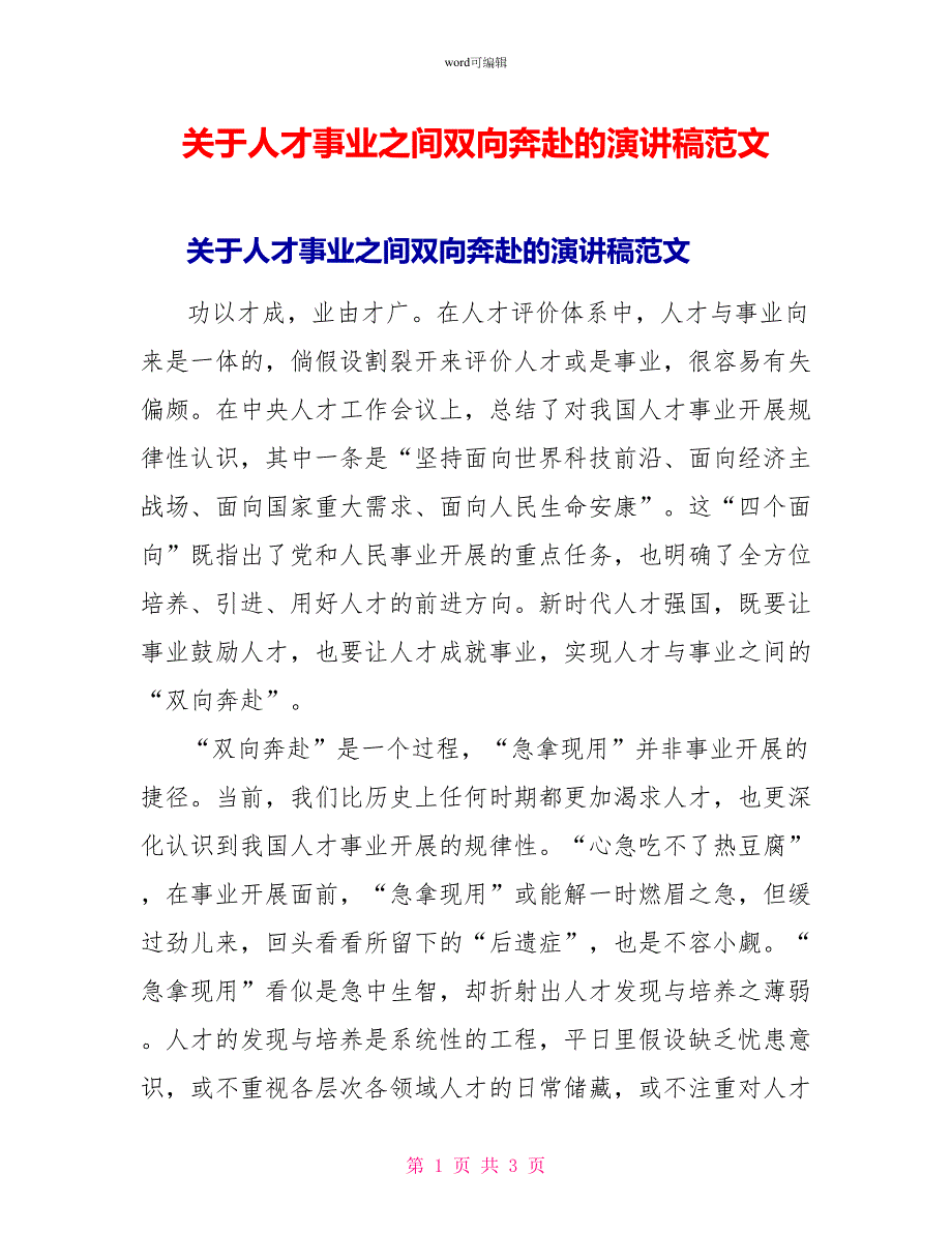 关于人才事业之间双向奔赴的演讲稿范文_第1页