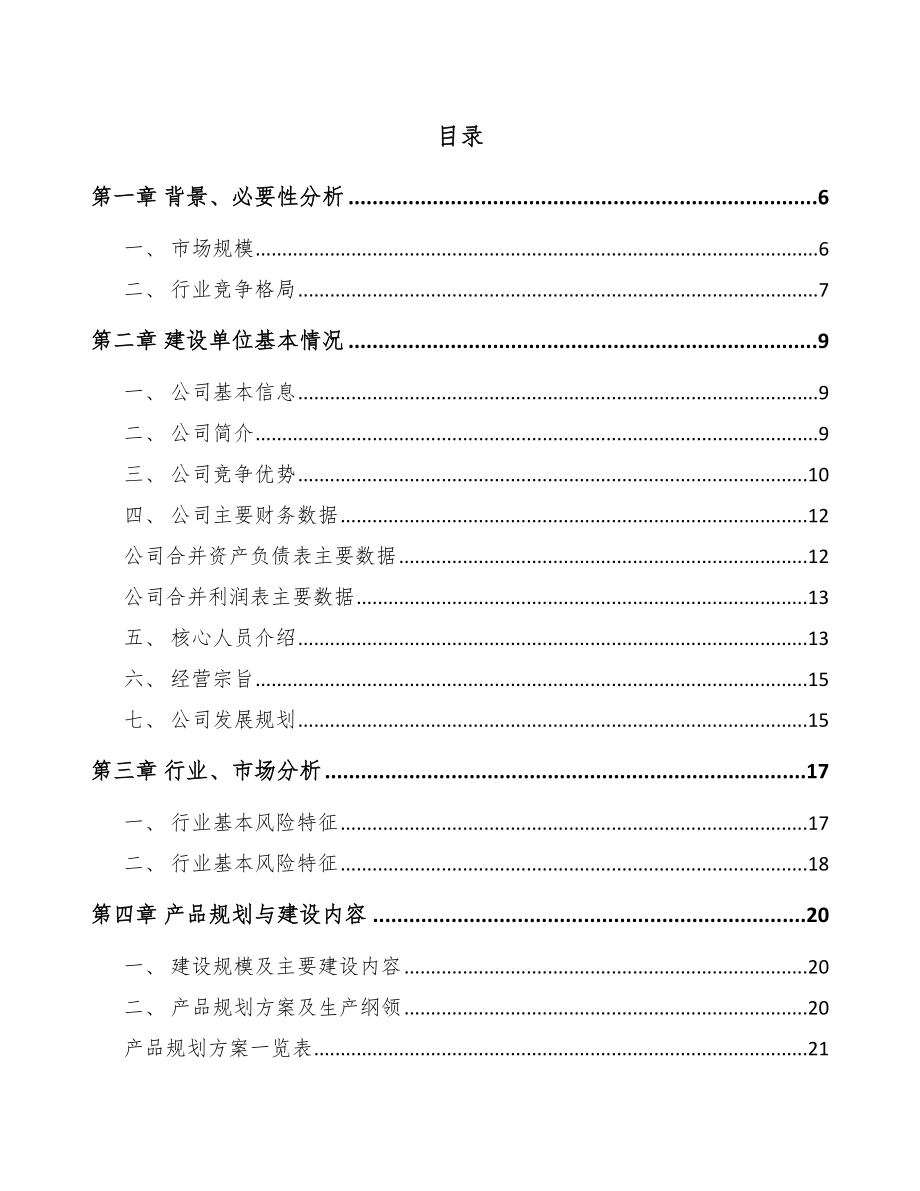 沈阳塑料包装袋项目可行性研究报告_第1页