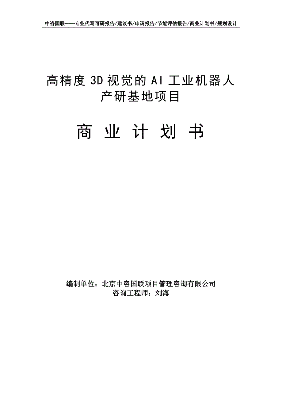 高精度3D视觉的AI工业机器人产研基地项目商业计划书写作模板-融资招商_第1页