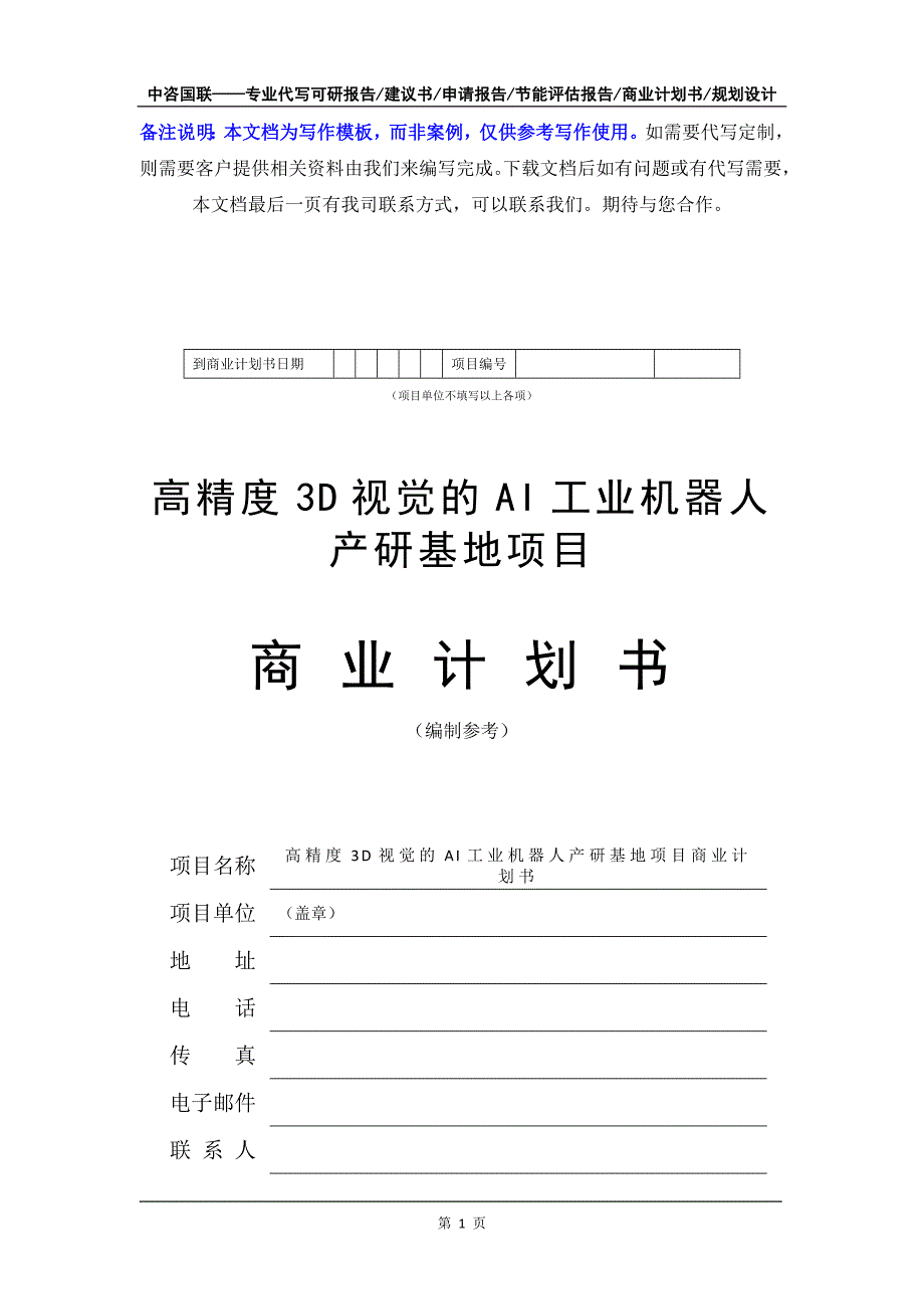 高精度3D视觉的AI工业机器人产研基地项目商业计划书写作模板-融资招商_第2页