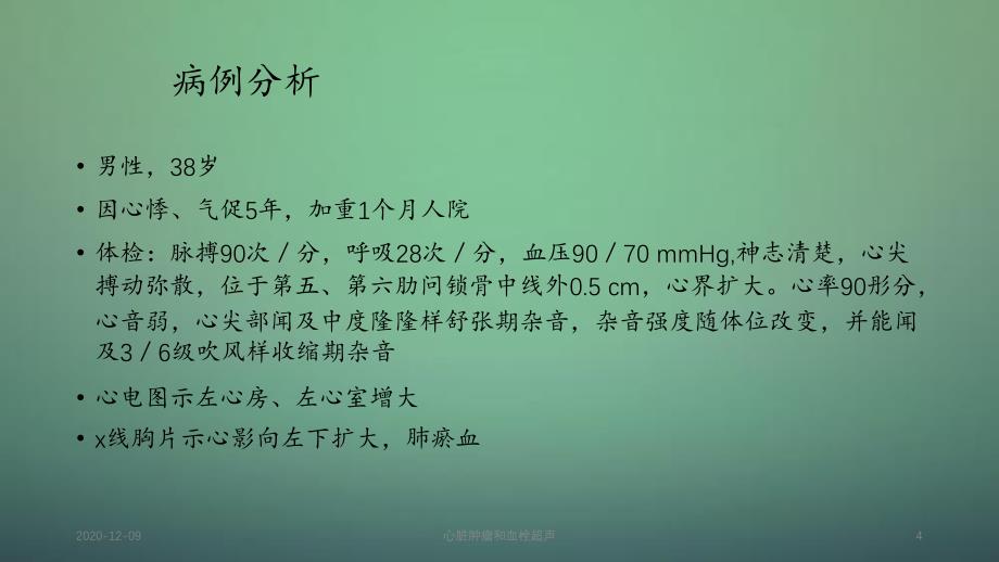 心脏肿瘤和血栓超声_第4页