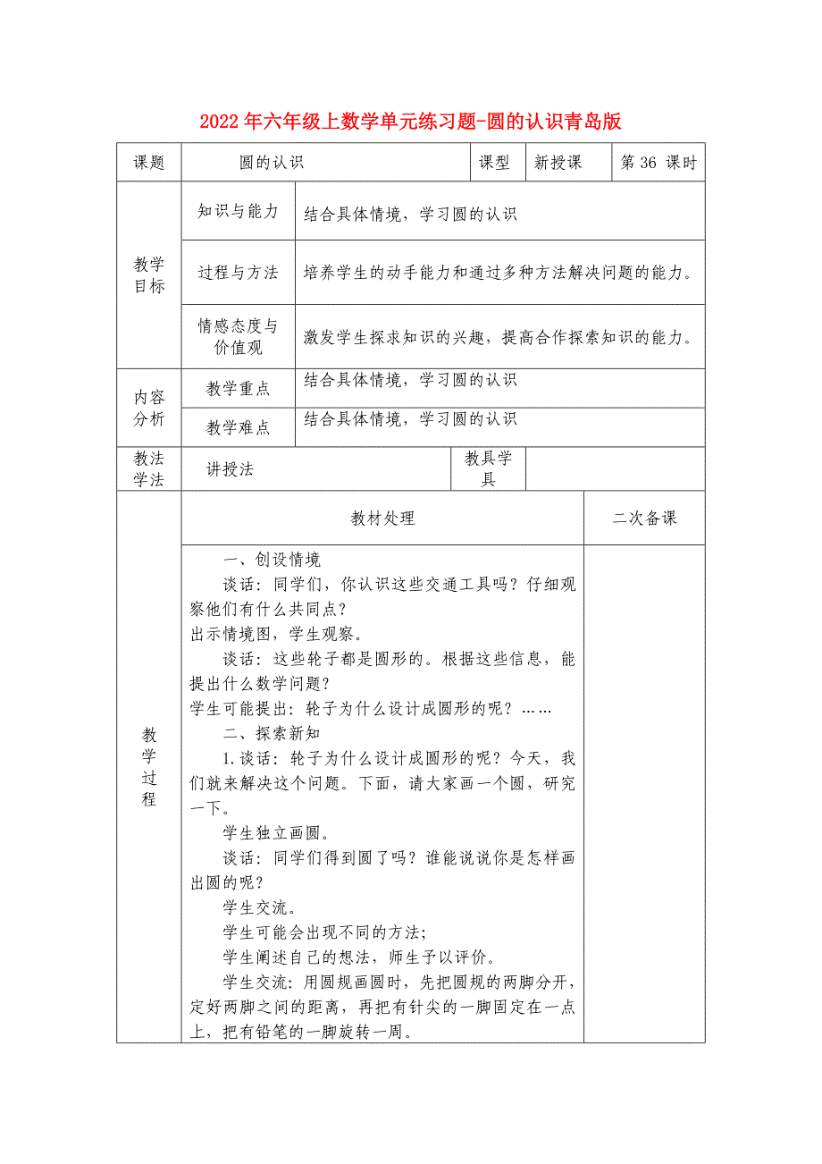 2022年六年级上数学单元练习题-圆的认识青岛版_第1页