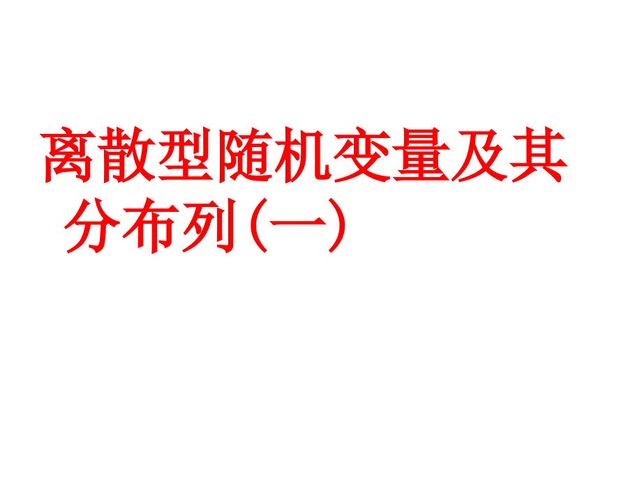 离散型随机变量及其分布列.ppt_第1页