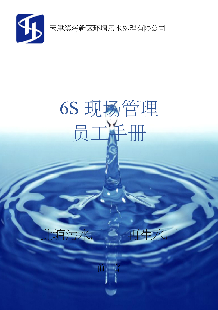 5s6s管理-6s现场管理员工手册(doc 118页)_第1页