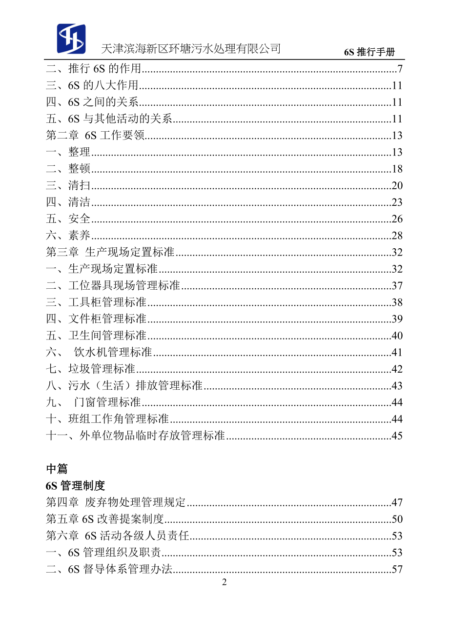 5s6s管理-6s现场管理员工手册(doc 118页)_第3页