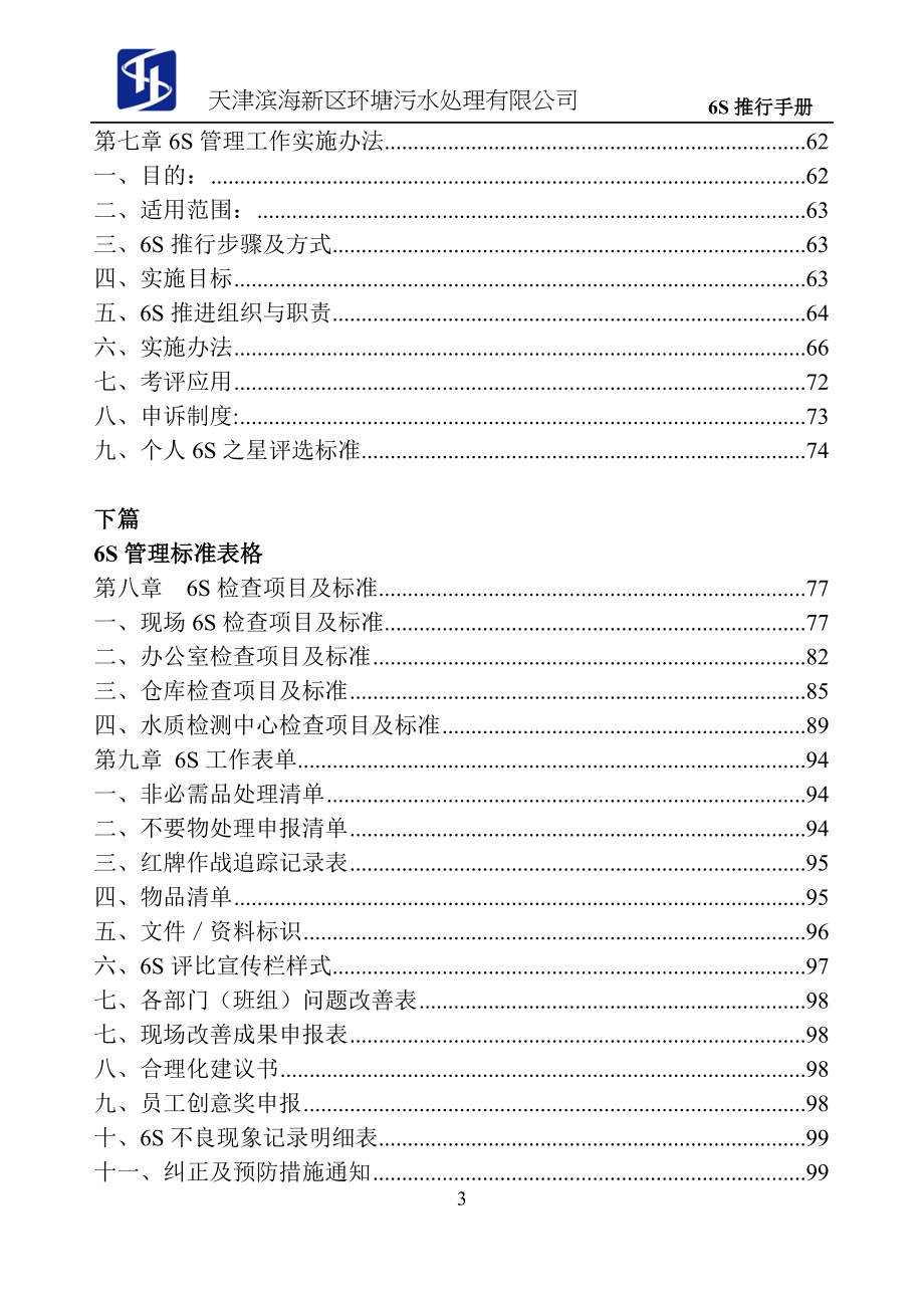 5s6s管理-6s现场管理员工手册(doc 118页)_第4页