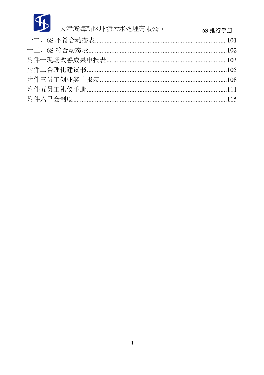 5s6s管理-6s现场管理员工手册(doc 118页)_第5页