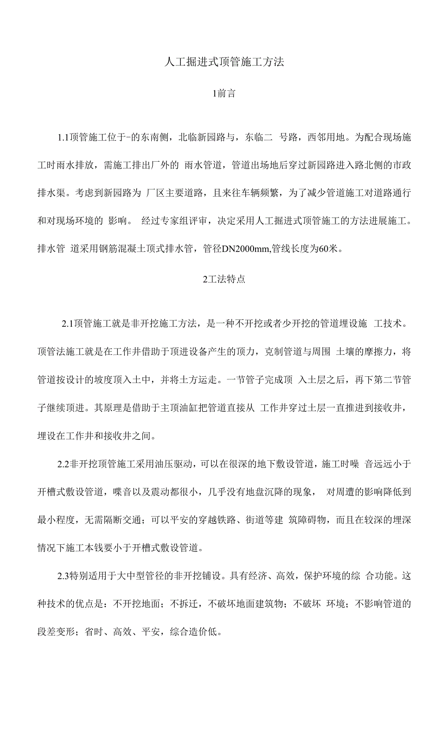 人工掘进式顶管建筑施工方法.docx_第1页